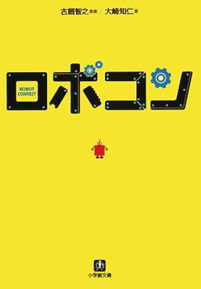 ロボコン: ROBOT CONTEST (小学館文庫 お 4-1) | 大崎 知仁 |本